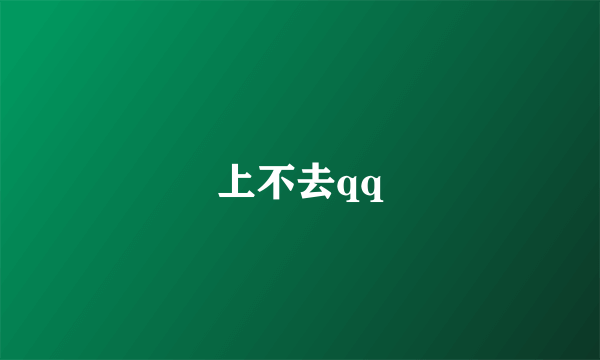 上不去qq