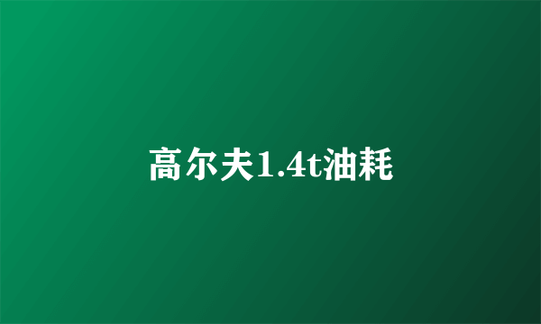 高尔夫1.4t油耗