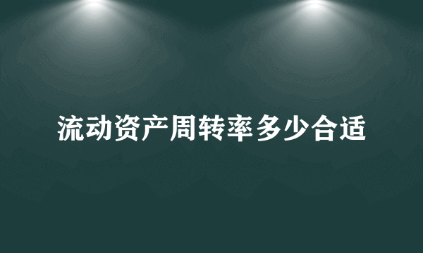 流动资产周转率多少合适