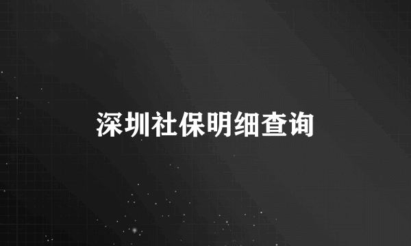 深圳社保明细查询