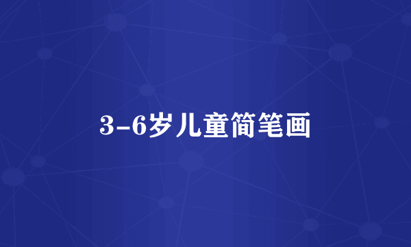 3-6岁儿童简笔画