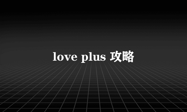 love plus 攻略