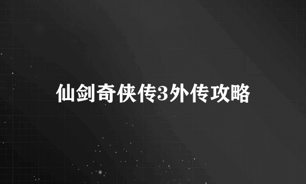 仙剑奇侠传3外传攻略