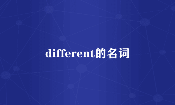 different的名词