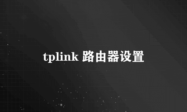 tplink 路由器设置