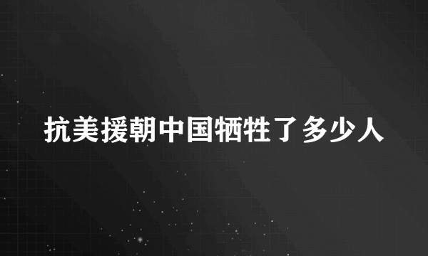 抗美援朝中国牺牲了多少人