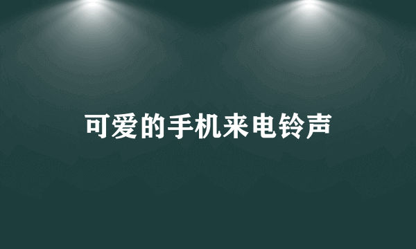 可爱的手机来电铃声