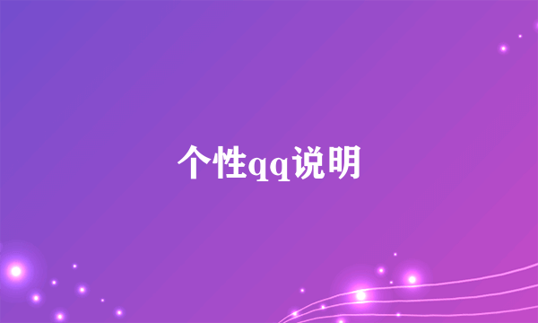 个性qq说明