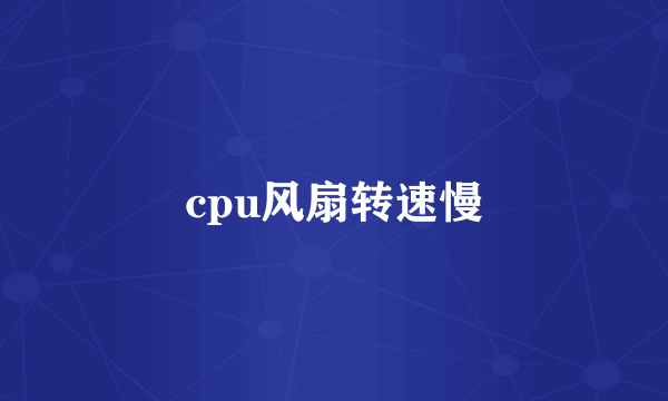 cpu风扇转速慢