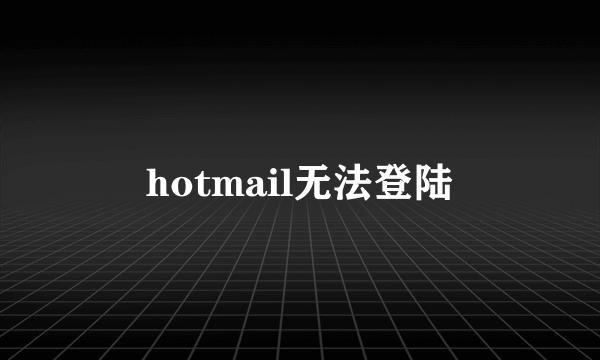 hotmail无法登陆