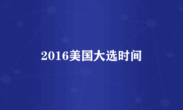 2016美国大选时间