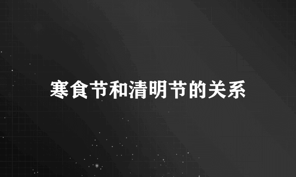 寒食节和清明节的关系