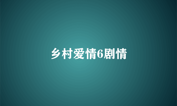 乡村爱情6剧情