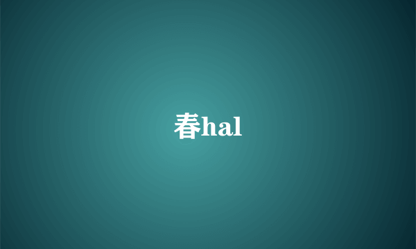 春hal