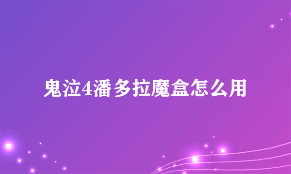 鬼泣4潘多拉魔盒怎么用