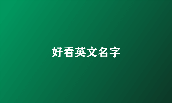 好看英文名字