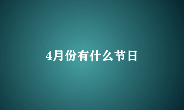 4月份有什么节日