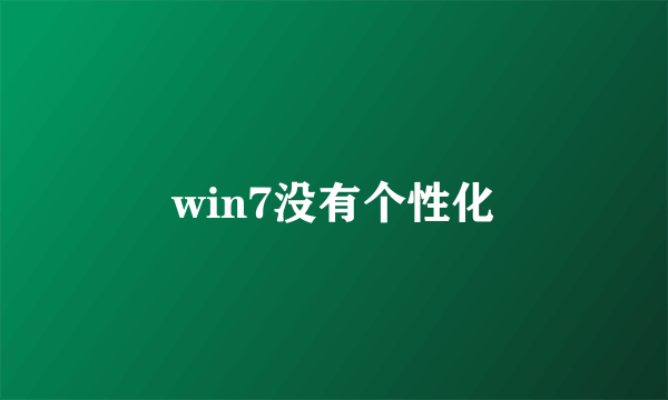 win7没有个性化