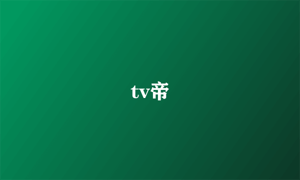 tv帝