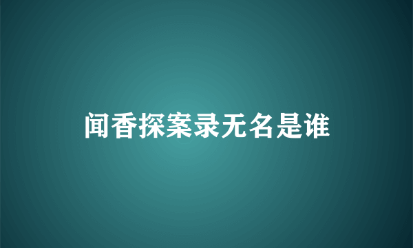 闻香探案录无名是谁