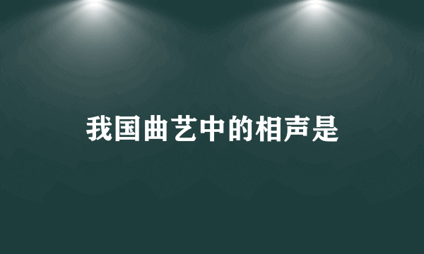 我国曲艺中的相声是