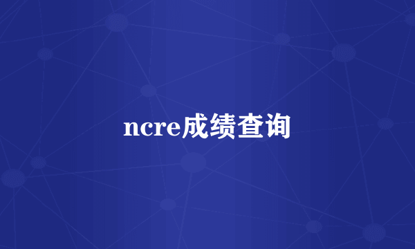 ncre成绩查询