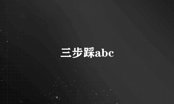 三步踩abc