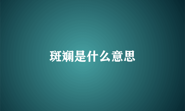 斑斓是什么意思