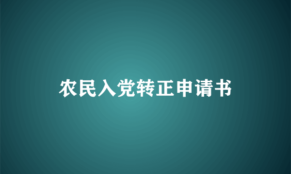 农民入党转正申请书