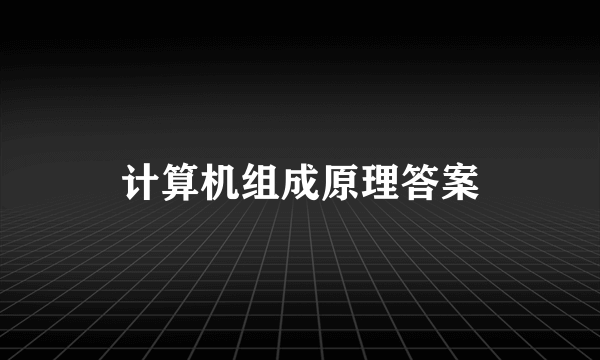 计算机组成原理答案