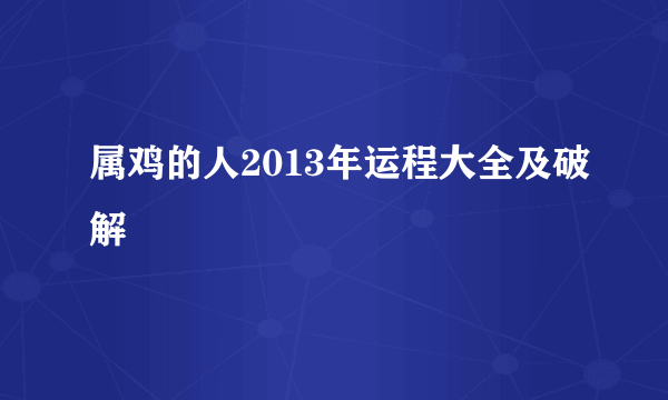 属鸡的人2013年运程大全及破解