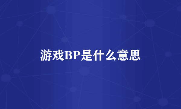 游戏BP是什么意思