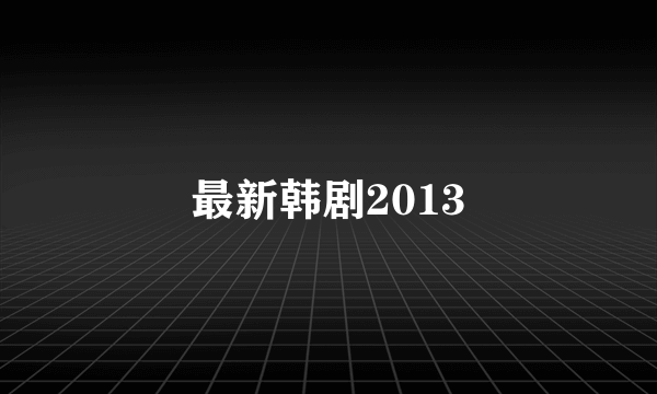 最新韩剧2013