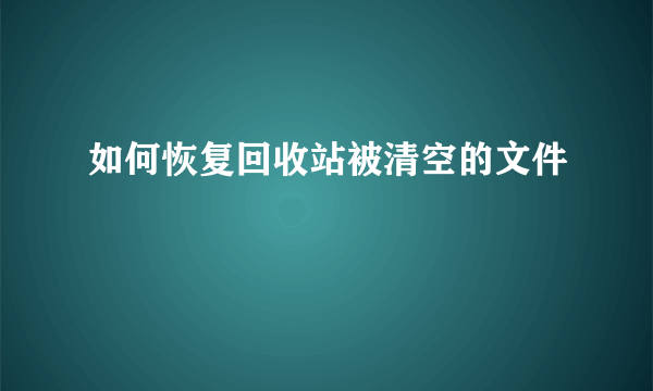 如何恢复回收站被清空的文件