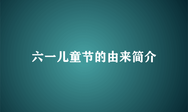 六一儿童节的由来简介