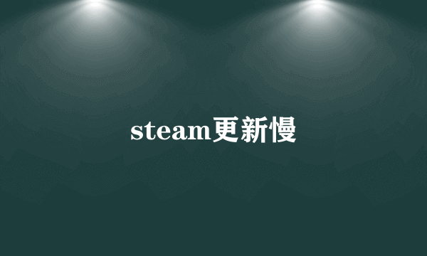 steam更新慢