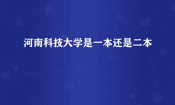 河南科技大学是一本还是二本