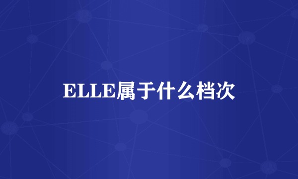 ELLE属于什么档次