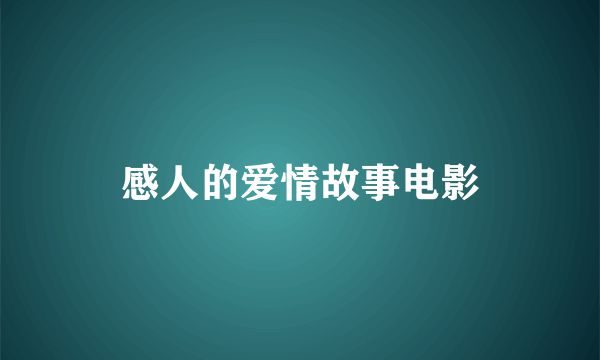 感人的爱情故事电影