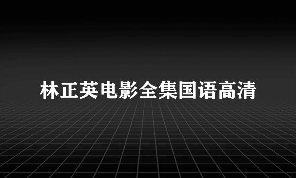 林正英电影全集国语高清