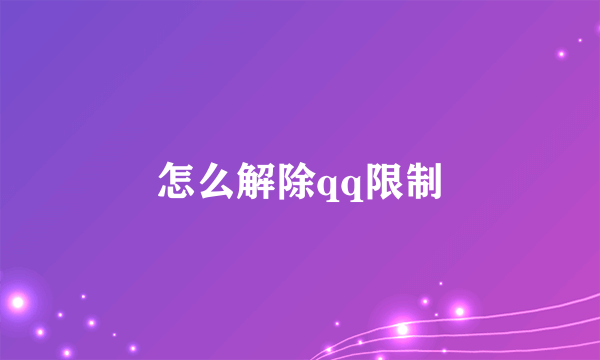 怎么解除qq限制