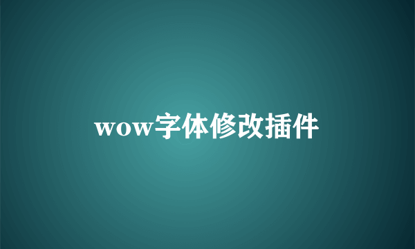 wow字体修改插件