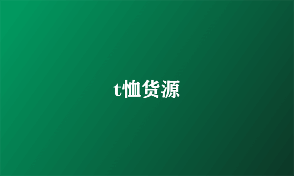 t恤货源