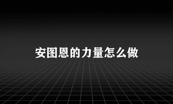 安图恩的力量怎么做