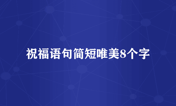 祝福语句简短唯美8个字