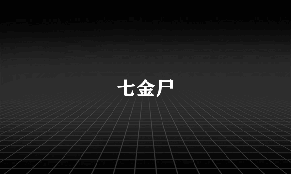 七金尸