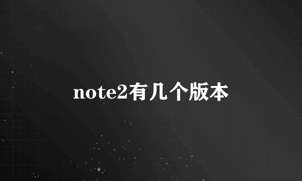 note2有几个版本