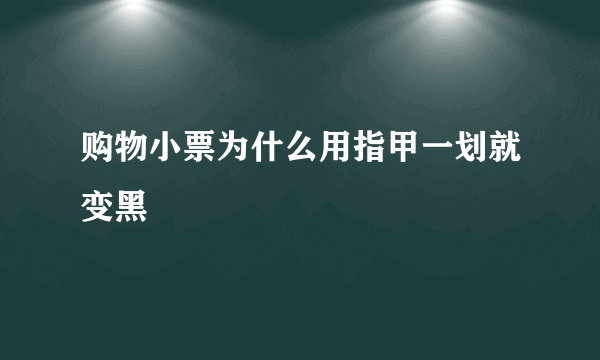 购物小票为什么用指甲一划就变黑