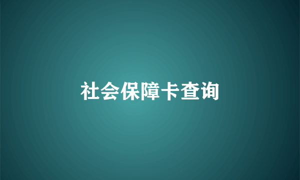 社会保障卡查询