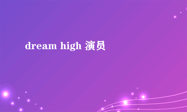 dream high 演员